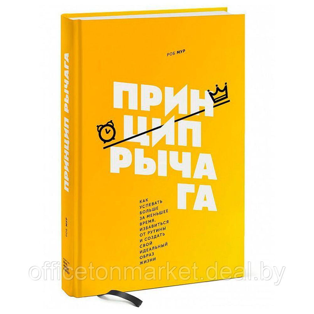 Книга "Принцип рычага. Как успевать больше за меньшее время, избавиться от рутины и создать свой идеальный", - фото 1 - id-p226303877