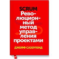 Книга "Революционный метод управления проектами", Сазерленд Джефф