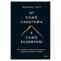 Книга "От самосаботажа к саморазвитию. Как победить негативные внутренние установки на пути к счастью",