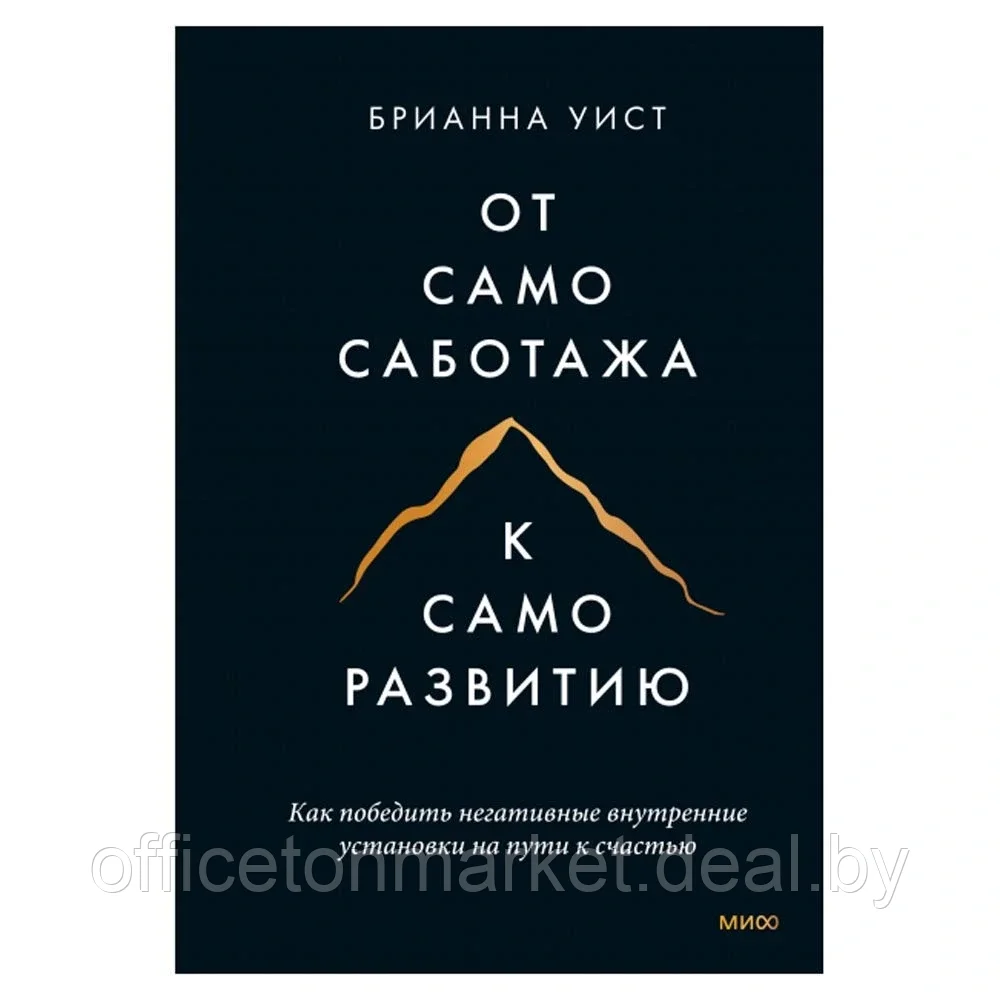 Книга "От самосаботажа к саморазвитию. Как победить негативные внутренние установки на пути к счастью", - фото 1 - id-p226303884