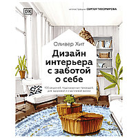 Книга "Дизайн интерьера с заботой о себе. 100 решений, подсказанных природой, для здоровой и счастливой