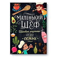 Книга "Маленький шеф. Простые рецепты для всей семьи", Тэри Э.