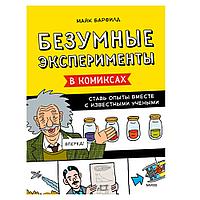 Книга "Безумные эксперименты в комиксах. Ставь опыты вместе с известными учеными", Барфилд М.