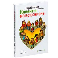 Книга "Клиенты на всю жизнь", Карл Сьюэлл