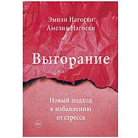 Книга "Выгорание. Новый подход к избавлению от стресса", Эмили Нагоски, Амелия Нагоски