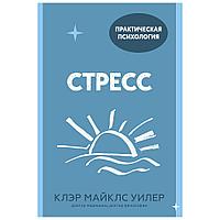 Книга "Стресс. 10 способов, которые помогут обрести покой" Клэр Майклс Уилер / Уилер Майклс К.