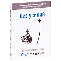 Книга "Без усилий. Пусть главное станет проще", Грег Маккеон