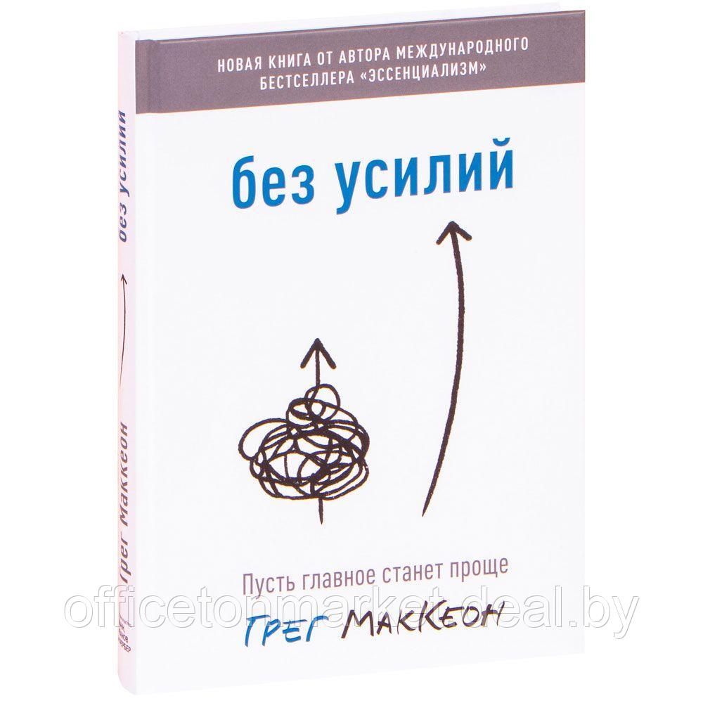 Книга "Без усилий. Пусть главное станет проще", Грег Маккеон - фото 1 - id-p226303917