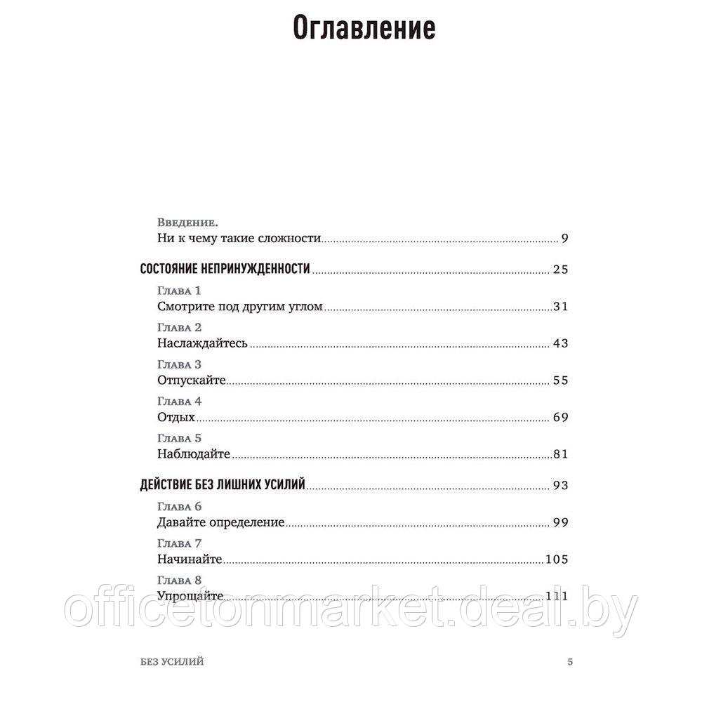 Книга "Без усилий. Пусть главное станет проще", Грег Маккеон - фото 3 - id-p226303917