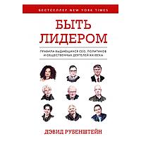 Книга "Быть лидером. Правила выдающихся СЕО, политиков и общественных деятелей XXI века", Рубенштейн Д.