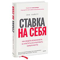 Книга "Ставка на себя", Энн Хайетт