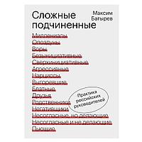 Книга "Сложные подчиненные. Практика российских руководителей", Максим Батырев