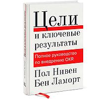 Книга "Цели и ключевые результаты. Полное руководство по внедрению OKR", Нивен П., Ламорт Б.