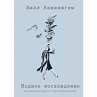 Книга "Модное восхождение. Воспоминания первого стритстайл-фотографа", Билл Каннингем