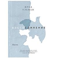 Книга "Воссоединение. Повесть", Фред Ульман