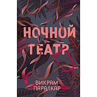 Книга "Ночной театр", Викрам Паралкар