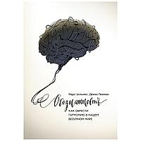 Книга "Осознанность. Как обрести гармонию в нашем безумном мире", Марк Уильямс, Денни Пенман