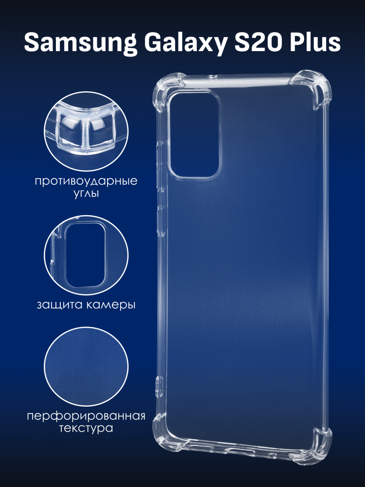 Прозрачный чехол для Samsung Galaxy S20 Plus - фото 1 - id-p196964198