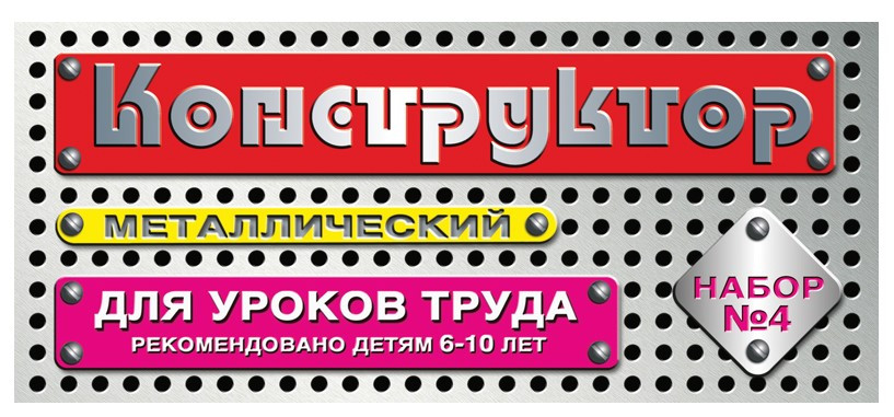 Конструктор металлический для уроков труда «Десятое королевство» набор №4, 63 элемента - фото 2 - id-p224855016