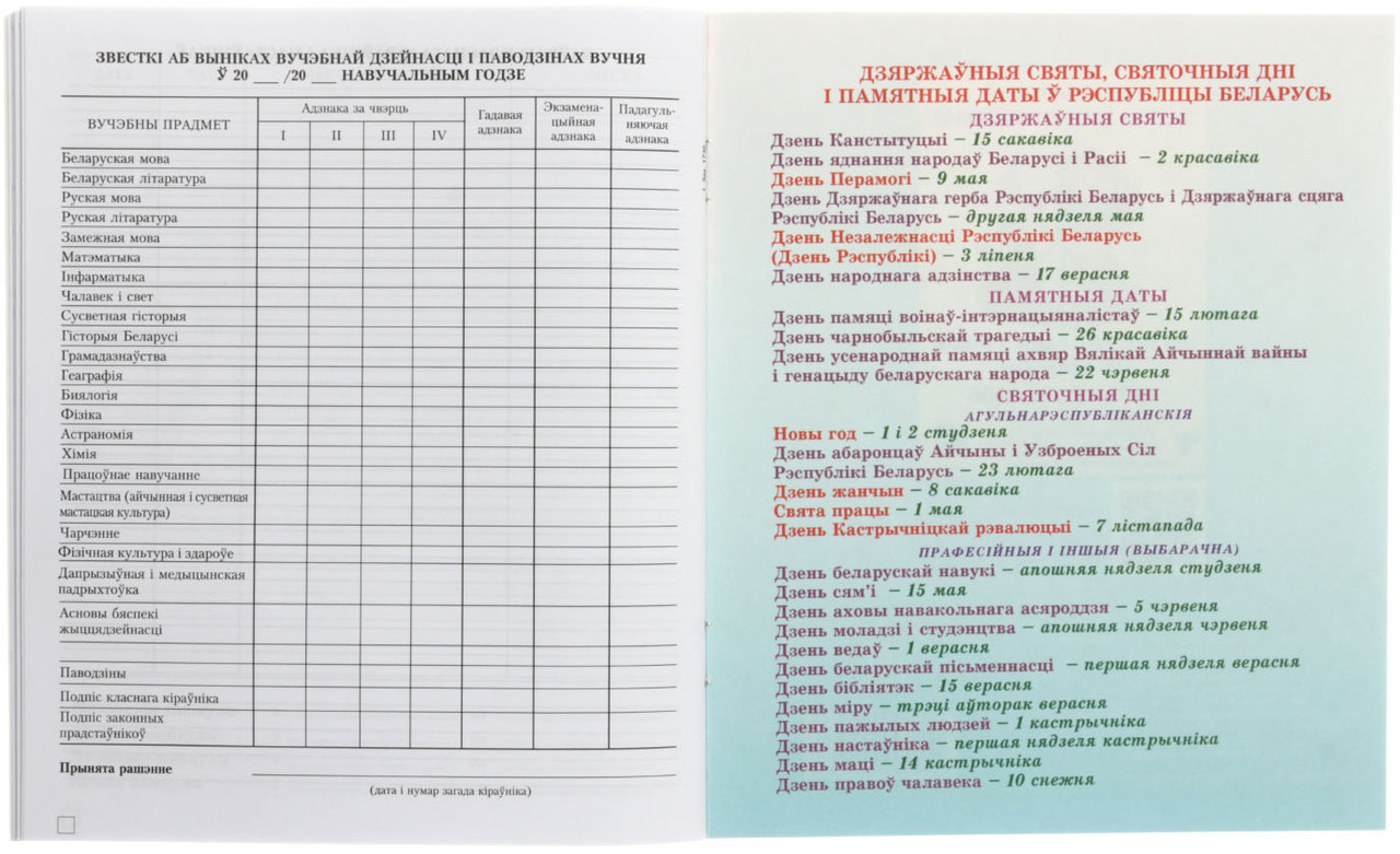 Дневник школьный «Типография «Победа» (утвержден МинОбразования РБ) 48 л., для 5-11 классов (на белорусском - фото 3 - id-p224854453