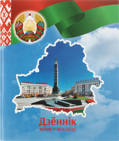 Дневник школьный «Типография «Победа» (утвержден МинОбразования РБ) 48 л., для 5-11 классов (на белорусском - фото 5 - id-p224854453