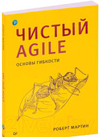 Книга Питер Чистый Agile. Основы гибкости