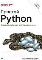 Книга Питер Простой Python. Современный стиль программирования