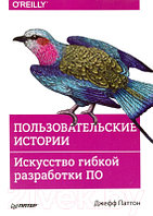 Книга Питер Пользовательские истории. Искусство гибкой разработки ПО