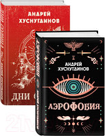 Набор книг Эксмо Аномалия Хуснутдинова. Новая странная фантастика
