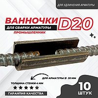 Ванночка для сварки арматуры Промышленник D20 скоба-накладка упаковка 10 шт