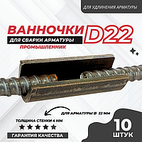 Ванночка для сварки арматуры Промышленник D22 скоба-накладка упаковка 10 шт.