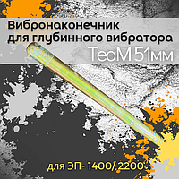 Вибронаконечник TeaM 51 мм для ЭП-1400/2200