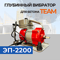 Глубинный вибратор для бетона TeaM ЭП-1400