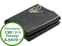 Агроткань полипропиленовая 2.5х10 м (130 г/м2)