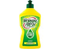 Средство для мытья посуды Morning Fresh Лимон, 450мл.