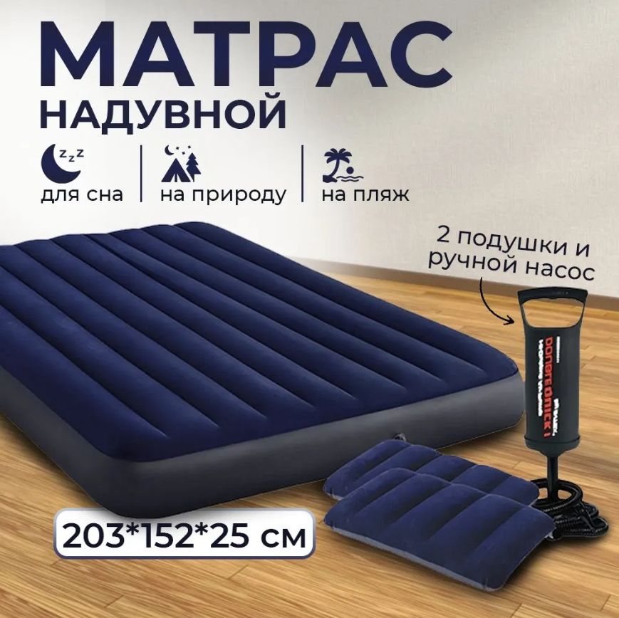 Матрас надувной с насосом и 2 подушками Intex Standartd, 203*152*25 см (64765) - фото 1 - id-p226316817