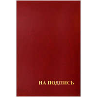 "Папка адресная ""На подпись"" OfficeSpace, 220*310, бумвинил, арт. APbv_388 / 160234"