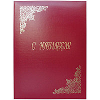 "Папка адреснПапка адресная ""С юбилеем"" OfficeSpace, А4, бумвинил, бордовый, инд. упаковка APbv_392 /