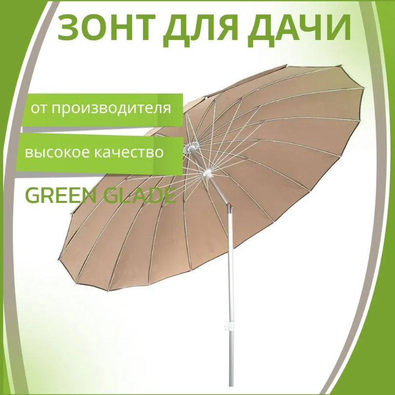 Садовый зонт большой пляжный для дачи стола пикника от солнца GREEN GLADE 2071 бежевый дачный складной