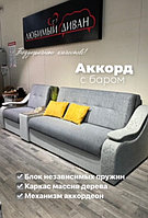 Диван-кровать Аккорд с баром