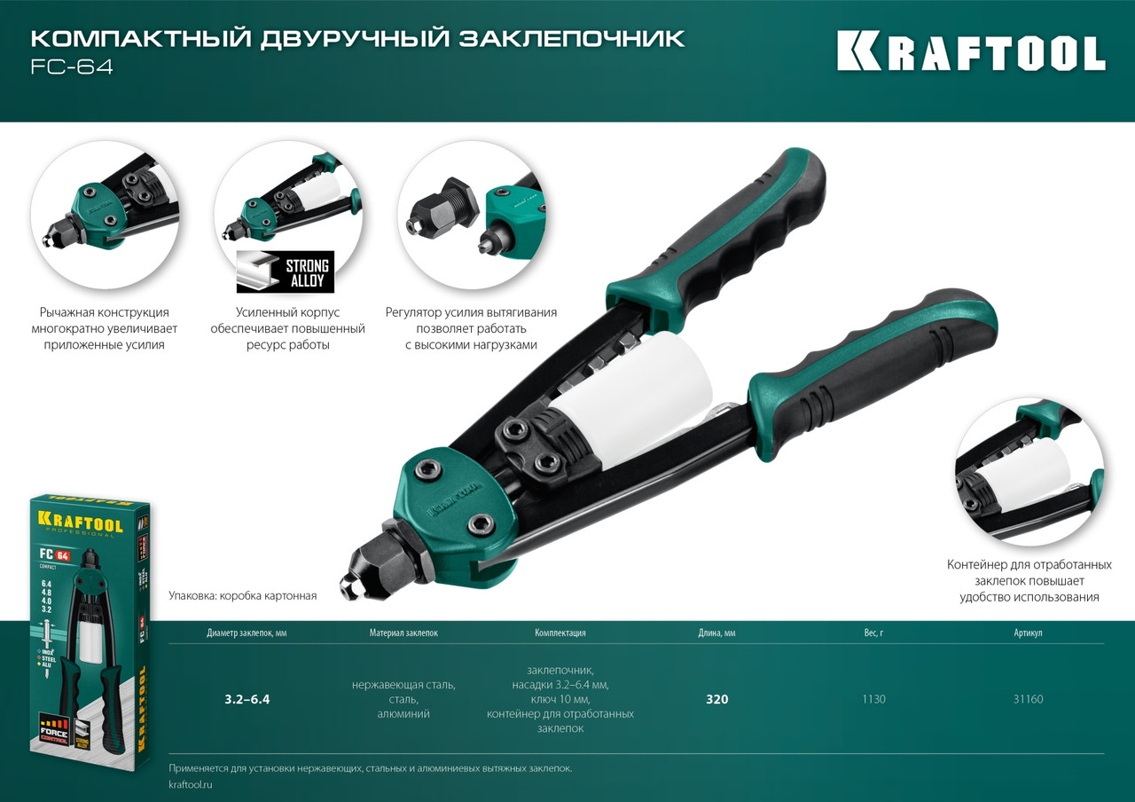 Kraftool Заклепочник двуручный 3.2-6.4 мм, 320 мм, компактный "MaxKraft-64" (31160_z01) KRAFTOOL - фото 9 - id-p226321918