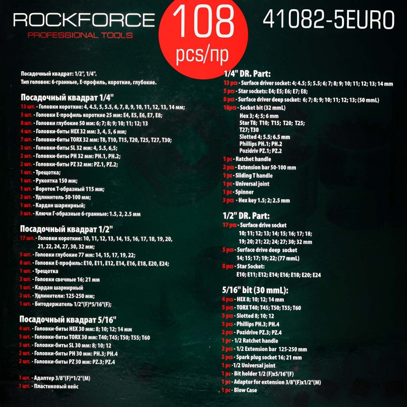 Rock Force Набор инструмента автомобильного (1/2", 1/4") 108пр. (RF-41082-5EURO) Rock Force - фото 5 - id-p226320519