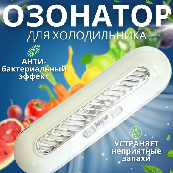 Озонатор для холодильников. Поглотитель запахов для холодильника Refrigeratory Removing sapor ware - фото 1 - id-p226324873