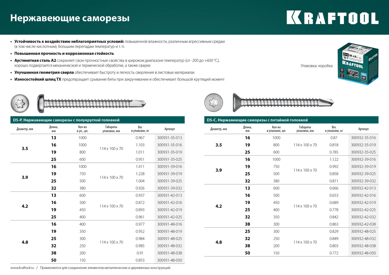 Kraftool Саморезы нерж. DS-C с потайной головкой, 25 х 4.8мм, 300шт. (300932-48-025) KRAFTOOL - фото 3 - id-p226321535