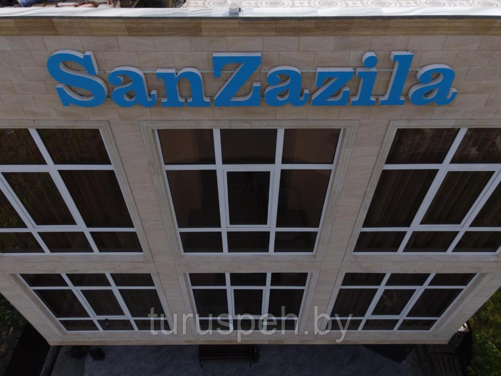 Отель SanZazila  2024 ИЗ ГОМЕЛЯ  И МИНСКА