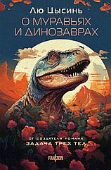 Книга О муравьях и динозаврах. Лю Цысинь