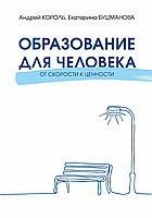 Книга Образование для Человека. От скорости к ценности