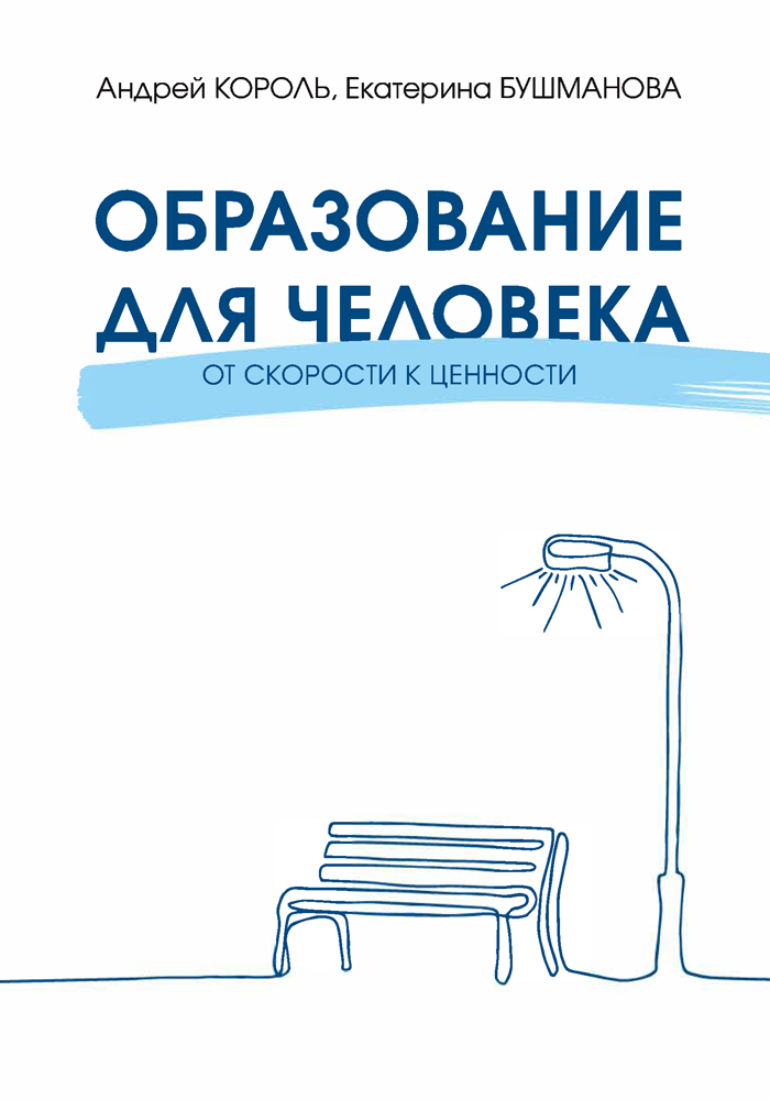 Книга Образование для Человека. От скорости к ценности - фото 1 - id-p226249643