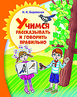 Книга Учимся рассказывать и говорить правильно. Ирина Боровская