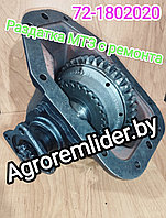 72-1802020 Раздаточная КПП МТЗ-82/920/950 из капиталки